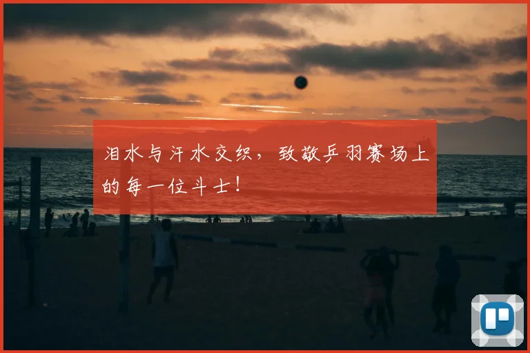 泪水与汗水交织,致敬乒羽赛场上的每一位斗士!