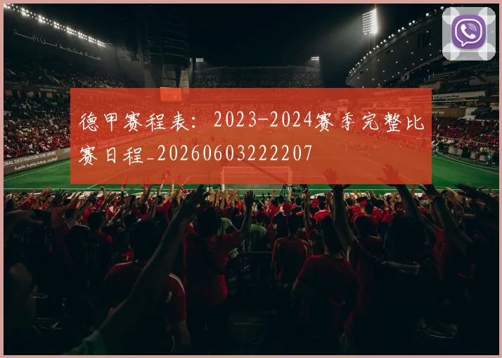 德甲赛程表:2023-2024赛季完整比赛日程_20260603222207