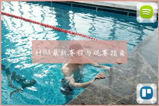 村BA最新赛程与观赛指南