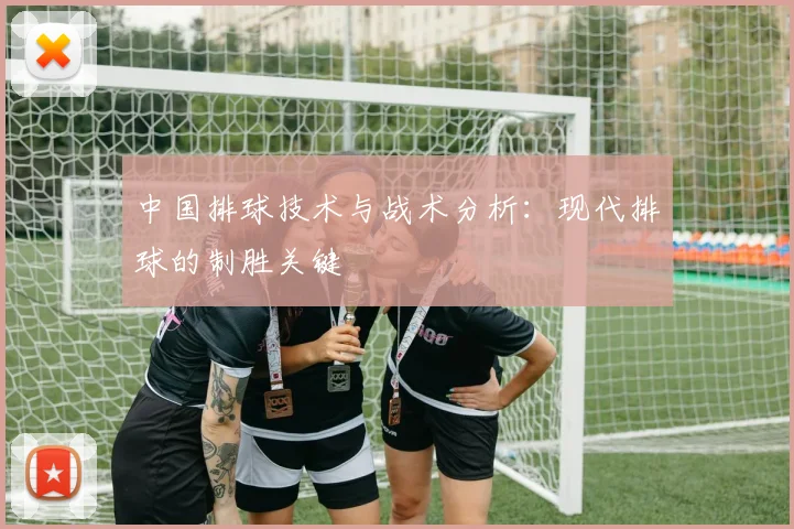 中国排球技术与战术分析:现代排球的制胜关键
