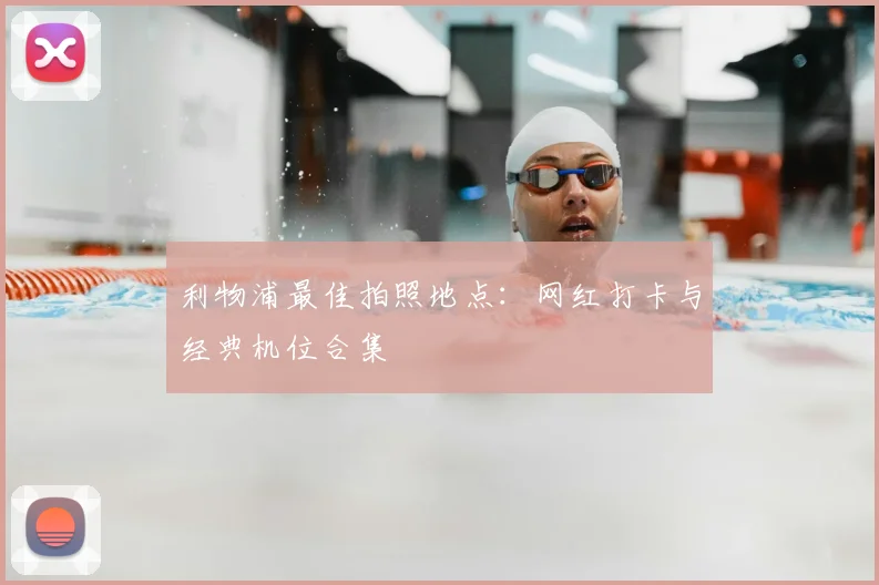 利物浦最佳拍照地点:网红打卡与经典机位合集