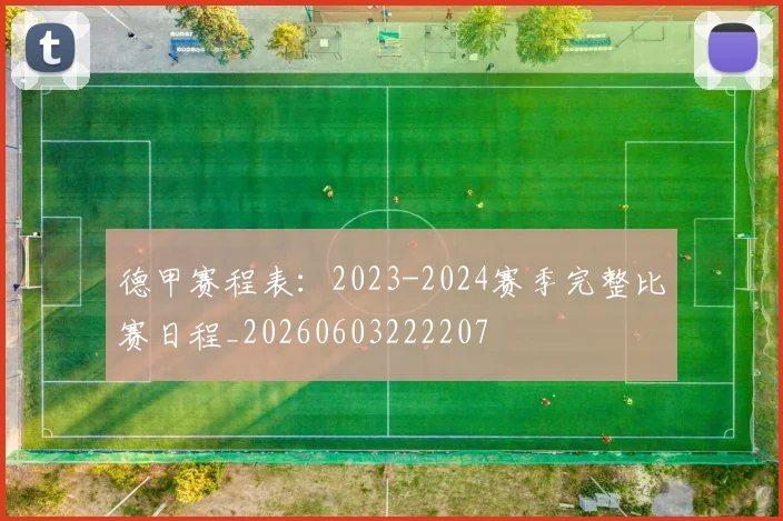 德甲赛程表:2023-2024赛季完整比赛日程_20260603222207