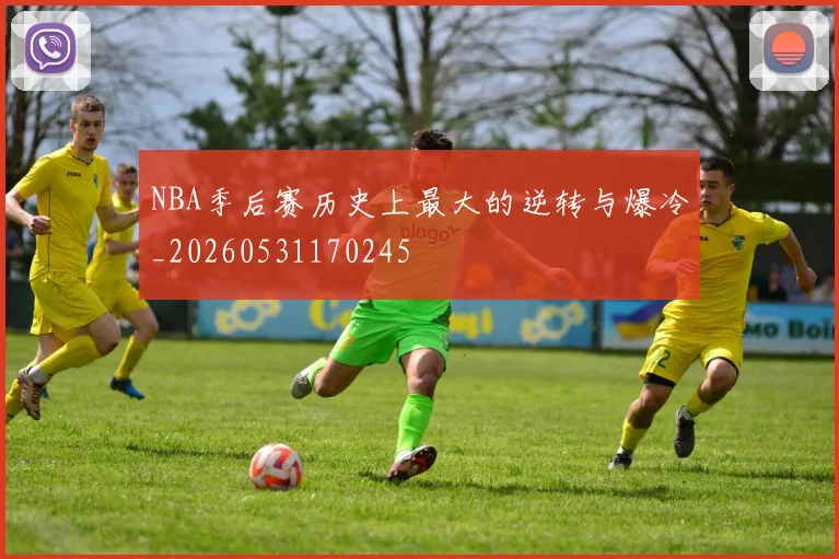NBA季后赛历史上最大的逆转与爆冷_20260531170245