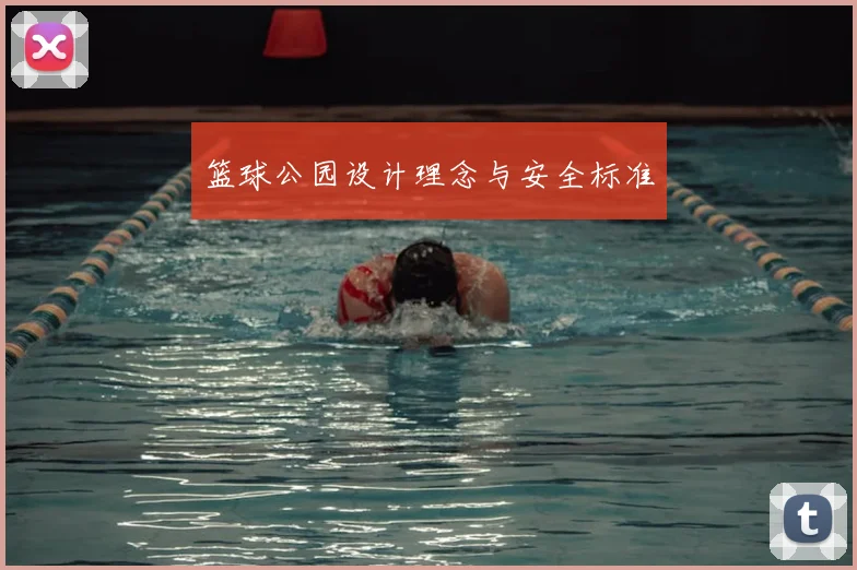 篮球公园设计理念与安全标准