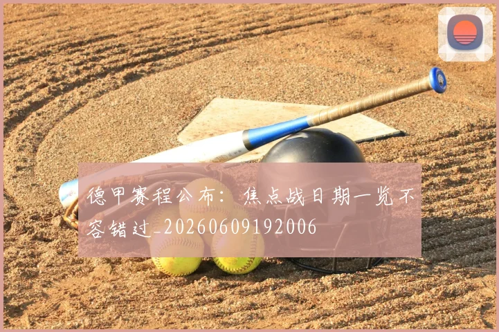 德甲赛程公布:焦点战日期一览不容错过_20260609192006