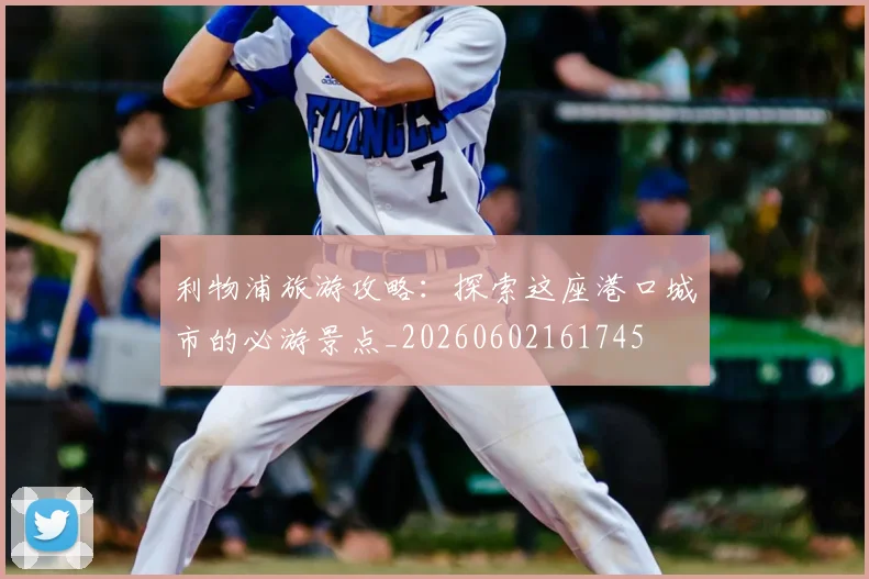 利物浦旅游攻略:探索这座港口城市的必游景点_20260602161745