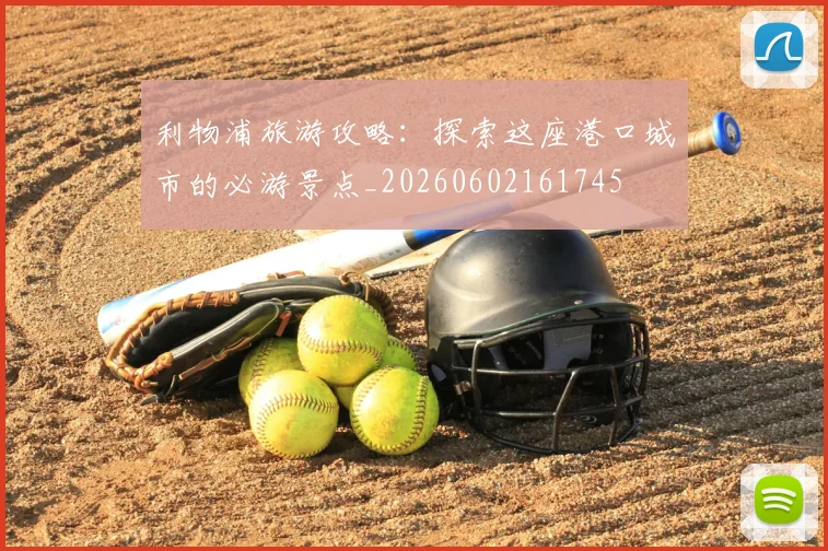 利物浦旅游攻略:探索这座港口城市的必游景点_20260602161745