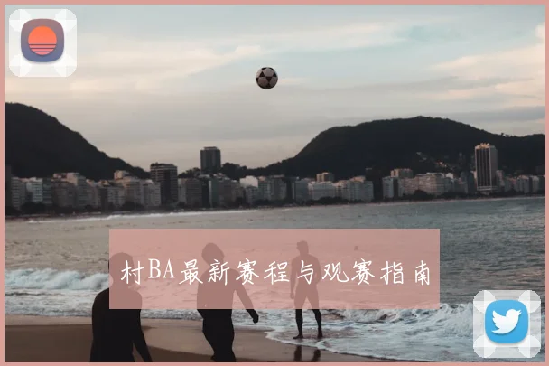 村BA最新赛程与观赛指南